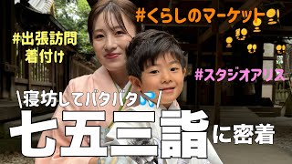 【七五三】小さく生まれた長男。無事に七五三を迎えられて安心。ママ寝坊から始まる1日に密着🫠2児のママ 幼稚園ママ 七五三 NICU卒業生 [upl. by Anwahsiek]