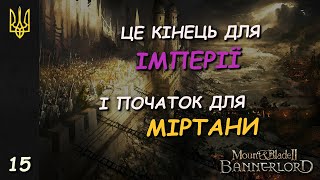 КІНЕЦЬ ІМПЕРІЇ  Mount amp Blade II Bannerlord  15 [upl. by Ardnoid601]