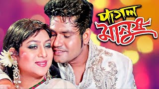 Superhit Bangla Movie  Pagol Manush  Bangla Cinema  Shaher Khan Shabnur  Full HD [upl. by Nivre595]