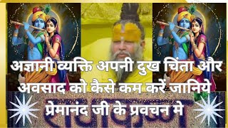 अपनी दुख चिंता और डिप्रेशन को कैसे कम करें 🙏🕉 explorepage viralvideo santalivideo sanatandharma [upl. by Cower]