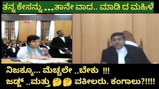 ಈ ಮಹಿಳೆ ವಾದ ಕೇಳಿ🤔🤔 ಕಂಗಾಲದ ವಕೀಲರು 😳😳 ಶಾಕ್ ಆದ ಜಡ್ಜ್ [upl. by Dranik]