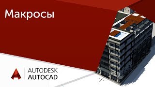 Урок AutoCAD Создание команд и макросов в Автокад [upl. by Red]