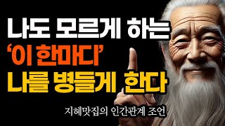 지혜롭고 현명한 인간관계 조언  인생  명언  마음  행복 [upl. by Coulter83]