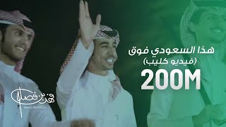 كليب  هذا السعودي فوق  فوق  فهد بن فصلا حصرياً 2018 [upl. by Erodasi]