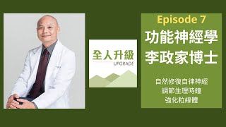 Episode 7 李政家博士 part 1，功能神經學、功能醫學、大腦修復專家，探討如何自然的修復自律神經、生理時鐘、用光強化粒線體。 [upl. by Anaidiriv]