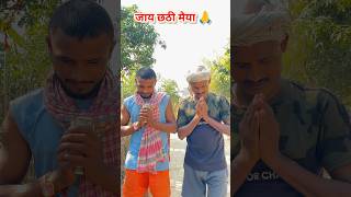 Happy Chhath Puja 🙏❤️ chhathpuja chhath bihar bihari shorts satishcreator viralvideo video [upl. by Thapa989]