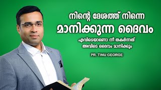 Pastor Tinu George Malayalam Christian Message നിന്റെ ദേശത്ത് നിന്നെ മാനിക്കുന്ന ദൈവം [upl. by Morrissey]