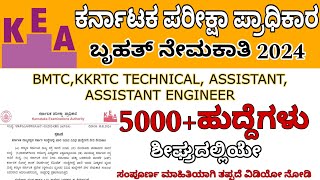 KEA NEW RECRUITMENT 2024  KEA  BMTC  KKRTC  TECHNICAL ASSISTANT ASSISTANT ENGINEER 5000 JOBS [upl. by Naujd]