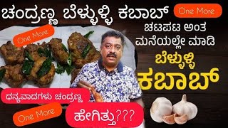 Trending ಬೆಳ್ಳುಳ್ಳಿ ಕಬಾಬ್ ಸುಲಭವಾಗಿ ಮಾಡುವ ವಿಧಾನ I How to make garlic kabab I BELLULI KABAB [upl. by Hilario]