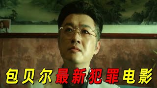 包贝尔演反派简直让人恨死！女刑警大战黑恶势力！2024最新犯罪电影《制暴》 [upl. by Azne442]