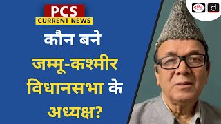 Abdul Rahim Rather  Jammu and Kashmir  PCS Current News  Drishti PCS [upl. by Jori]