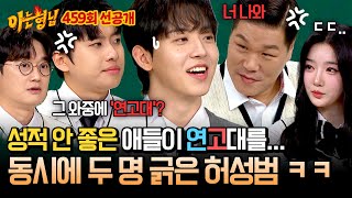 선공개 서장훈 미미미누 긁😝 호랑이 독수리 자존심을 건드린 허성범의 위험한 발언 ㅋㅋㅋ  아는 형님 459회 [upl. by Schott]