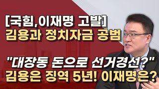 김용 입막기 바쁜 공범 이재명 김용은 불법 대선자금 이미 징역 5년 이상호 변호사를 주목하라 [upl. by Damita]