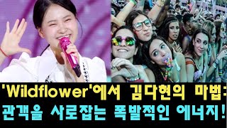 Wildflower에서 김다현의 마법 관객을 사로잡는 폭발적인 에너지 청학동 자매들의 놀라운 변신에 모두가 감탄하게 됩니다 [upl. by Bravin141]