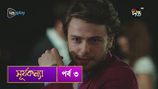 SurjaKonna  সূর্যকন্যা  Bangla  EP 3  SurjaKonna  Deepto TV  Bangla Dubbed Series [upl. by Airtened]