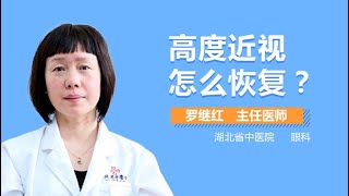 高度近视怎么恢复 高度近视的矫正方法有哪些 有来医生 [upl. by Yoral]