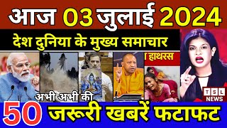 Aaj ke mukhya samachar 3 July 2024  aaj ka taaja khabar  Today Breaking news PM Kisan yojana [upl. by Delaine]