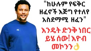 🔴ከሁሉም የፍቅር ዘፈኖች የተለየ የፍቅር ዘፈን እዮብ መኮንን Eyob Mekonnen [upl. by Annoval]