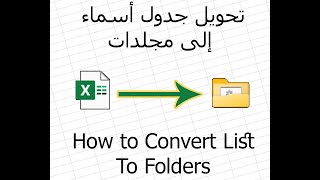 تحويل قائمة إلى مجلدات منفصلة Convert List to Floders excel [upl. by Pip407]