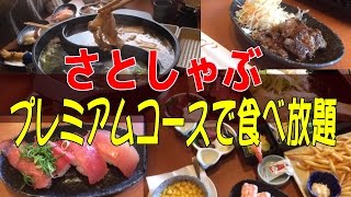 【さとしゃぶ】プレミアムコースでしゃぶしゃぶ・一品食べ放題☆バイキング・食べ放題・和食さと・ファミレス [upl. by Onitram]