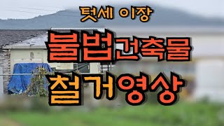 전 이장 불법건축물 철거  countryside life [upl. by Nilya]