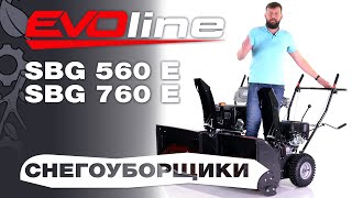 Обзор и сравнение на бензиновые снегоуборщики EVOline SBG 560 E и SBG 760 E [upl. by Moor888]