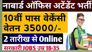 NABARD Office  NABARD Office Attendant Group C Syllabus Salary Cut Off Kya Hai nabardvacancy [upl. by Kaiser]