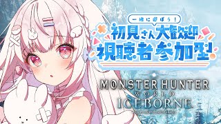 【PS4版  MHWIB参加型】ミラボレアス討伐するために下準備したり！！！ 11【Vutopia苺白ゆに】 [upl. by Ulphia206]