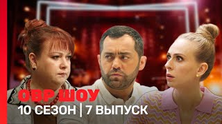 ОВР Шоу 10 сезон  7 выпуск TNTshows [upl. by Rusell]