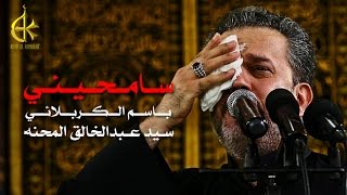 سامحيني  الرادود باسم الكربلائي [upl. by Fraase]