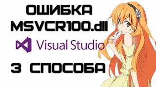 Ошибка MSVCR100 dll  ТРИ способа устранения  Complandia [upl. by Joseito566]