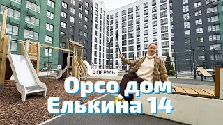 ЖК Елькина 14 Орсо групп [upl. by Gebelein]