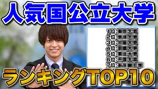 【20万人が答えた】人気国公立大学ランキングTOP10 [upl. by Llabmik]