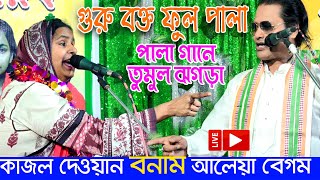 কাজল দেওয়ান ও আলেয়া বেগম পালা গানে তুমুল লডাই Aleya Begum amp Kajol dewan  Pala Gaan  Guru Shissho [upl. by Lashoh630]