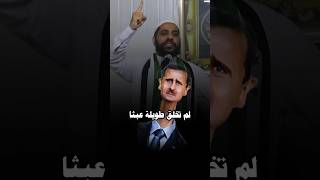 حان وقت قطع تلك الرقبة  نهاية بشار الأسد في سوريا اليوم الشيخ محمود الحسنات mahmoudalhasanat [upl. by Ecnerret785]