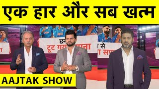 AAJTAK SHOW Raina का मानना Rohit का Wicket रहा Match का Turning Point फिर चूकी Team India [upl. by Gesner55]