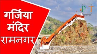 गर्जिया मंदिर रामनगर उत्तराखंड  Garjia Temple Ramnagar Uttarakhand [upl. by Sible]