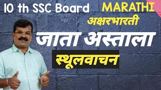 10th SSC MARATHI Aksharbharati JATA ASTALA Sthul Vachan  जाता अस्ताला स्थूलवाचन [upl. by Island73]