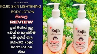 Kojic body lotion  ඇගම පැහැපත් කරන boDY lotion එක  SKIN WHITENING LOTION  sinhala review [upl. by Delwin381]