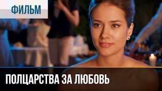 ▶️ Полцарства за любовь  Мелодрама  Фильмы и сериалы  Русские мелодрамы [upl. by Levon]