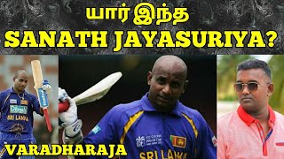 அதிரடி ஆட்டத்தின் நாயகன்  STORY OF SANATH JAYASURIYA TAMIL MOTIVATION VARADHARAJA  WISDOM VIBES [upl. by Hazmah]