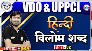 विलोम शब्द  Vilom Shabd  UPPCL Hindi Classes  UPSSSC VDO Hindi 35  Hindi By Mamtesh Sir [upl. by Fredenburg771]