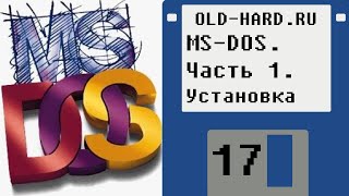 MSDOS Часть 1 Установка OldHard  выпуск 17 [upl. by Cassilda774]