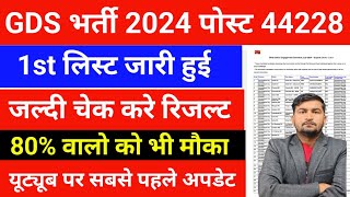 Gds Result 2024  Gds 1st Merit list 2024  Gds cut off 2024  Gds result kaise dekhe 2024  gds [upl. by Keemahs410]