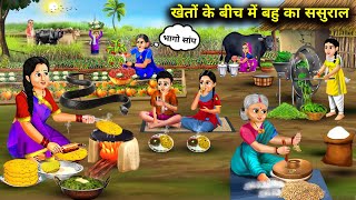 खेतों के बीच में बहु का ससुराल  Cartoon Videos  In Laws House In The Middle Of The Fields [upl. by Aeneas50]