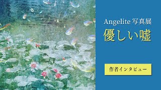 Angelite写真展「優しい嘘」作者インタビュー [upl. by Karee]