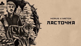 Horus x Metox  Ласточка [upl. by Bagley46]