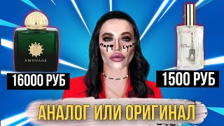 ❓ЧЕМ ОТЛИЧАЮТСЯ АНАЛОГИ ОТ ОРИГИНАЛЬНОЙ ПАРФЮМЕРИИ [upl. by Maddocks]