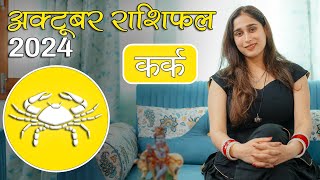 कर्क राशि अक्टूबर 2024 राशिफल l Kark Rashi October 2024 Rashifal I Cancer Horoscope Astrology [upl. by Faletti102]