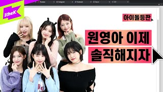 원영아 장원영으로 산다는 건 어떤 기분이니  IVE아이브  Either Way  아이돌등판  IDDP  안유진 장원영 가을 이서 레이 리즈 [upl. by Ayikin]